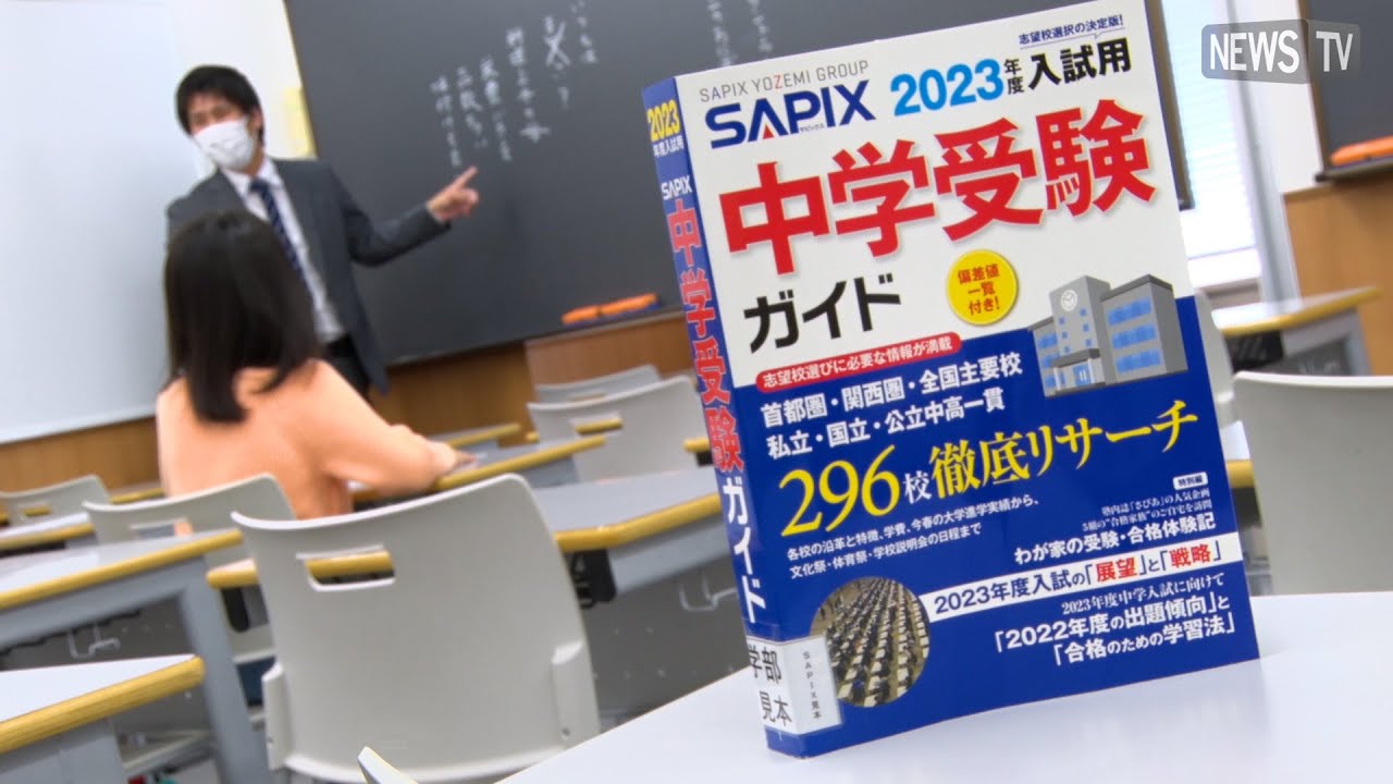 圧倒的な合格実績を誇る、中学受験の『SAPIX(サピックス)』その指導の