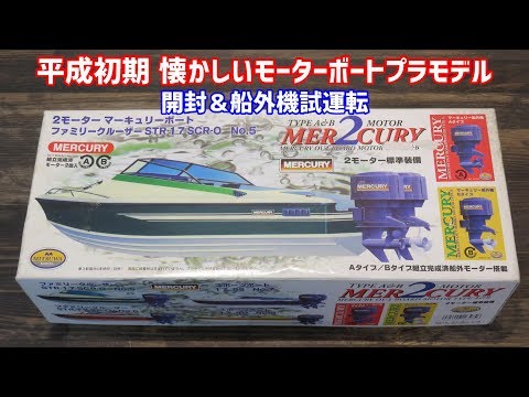 平成初期 懐かしいモーターボートプラモデル 開封＆船外機試運転 - YouTube