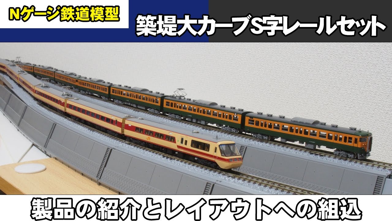 Nゲージ鉄道模型】築堤大カーブレールをレイアウトに組み込む【TOMIX