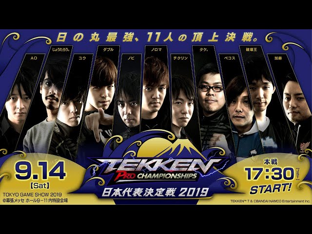 本戦】「#鉄拳プロチャンピオンシップ 日本代表決定戦 2019」予選を