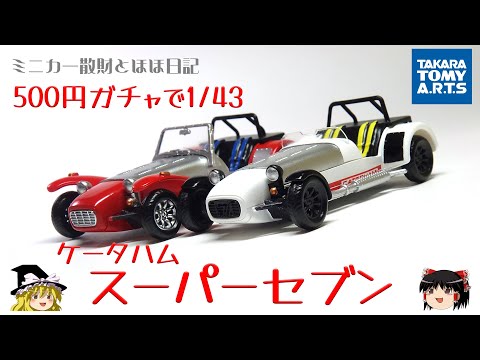 act.35 500円ガチャのケータハム スーパーセブン - YouTube