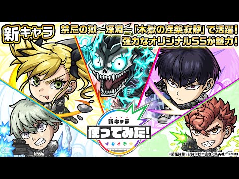 アニメ『怪獣8号』×モンスト】怪獣8号、四ノ宮キコル、保科宗四郎