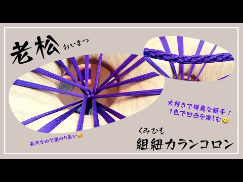 老松』丸台16玉 長尺帯締めなので180センチ以上組むよ😆 - YouTube