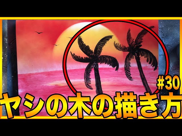 スプレーアートやり方教室30『ヤシの木の描き方』 - YouTube