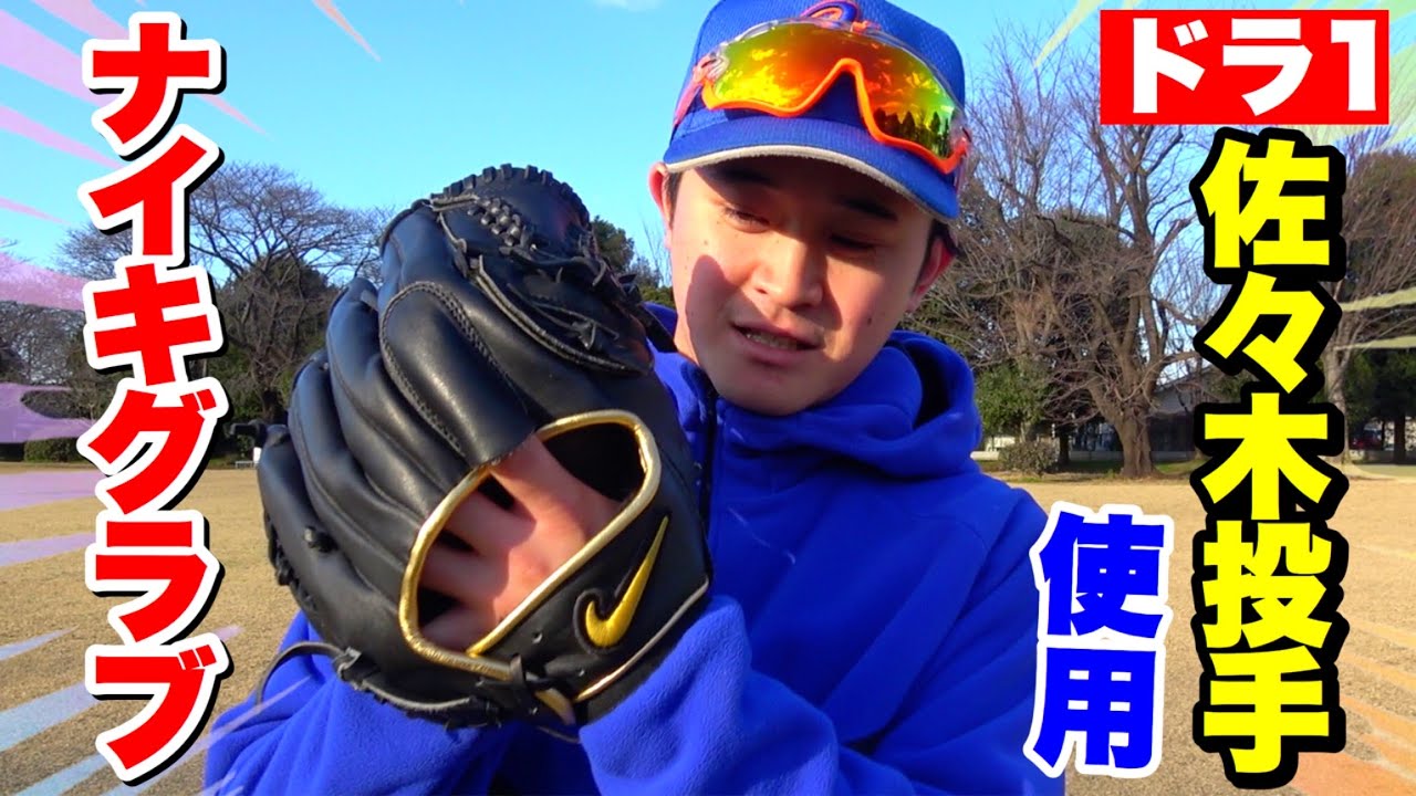 激レア】ロッテ佐々木朗希投手が使用するナイキグラブ後輩が買っ