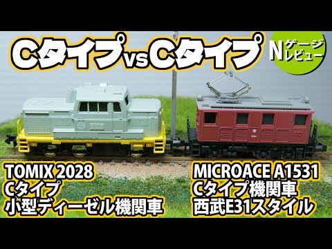 鉄道模型】Cタイプ VS Cタイプ＜TOMIX2028 Cタイプ小型ディーゼル機関