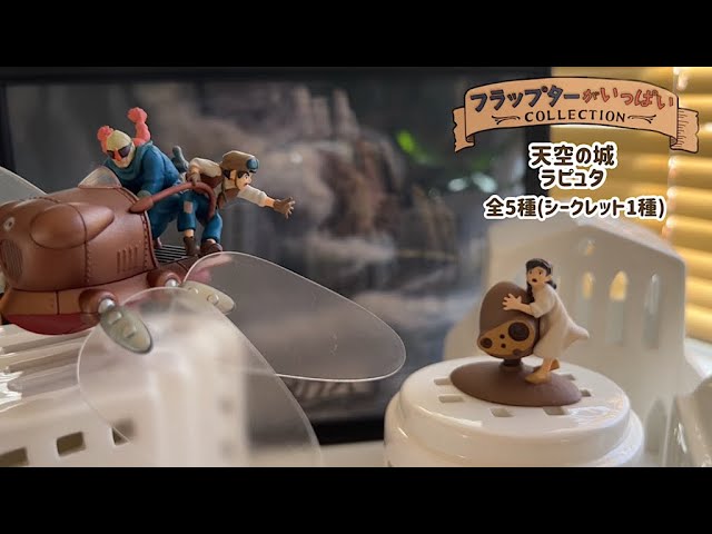 天空の城ラピュタ 】新商品箱買い！「フラップターがいっぱい