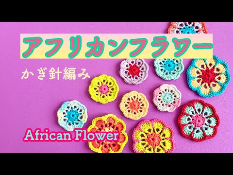 African Flowers①🌼] Cute crocheted flowers🧶Beginners are welcome