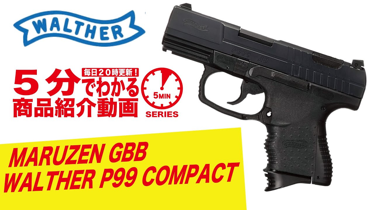 5分でわかる】MARUZEN WALTHER P99 COMPACT GBB ワルサー【Vol.415
