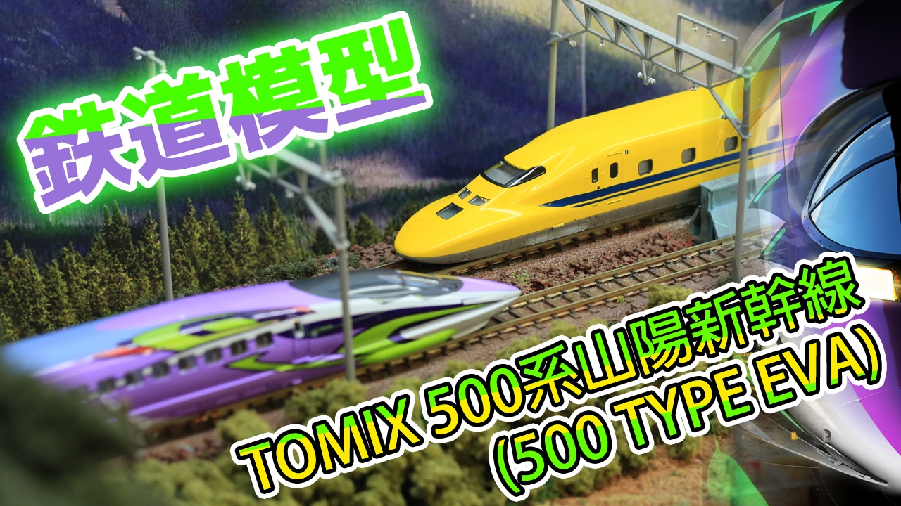 N Scale - Tomix 500 TYPE EVA Shinkansen | Sanyo Shinkansen - YouTube