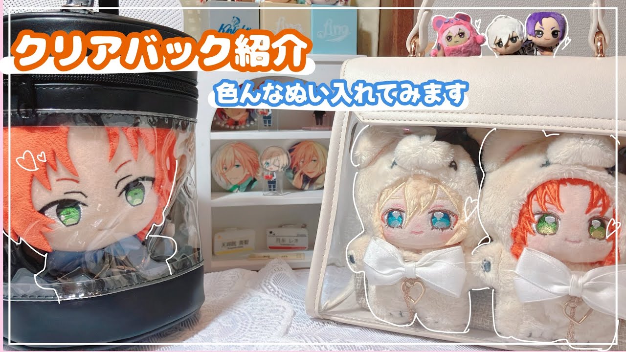 クリアバック紹介(いつぬいやちびぐるみなど色々入れてみます) - YouTube