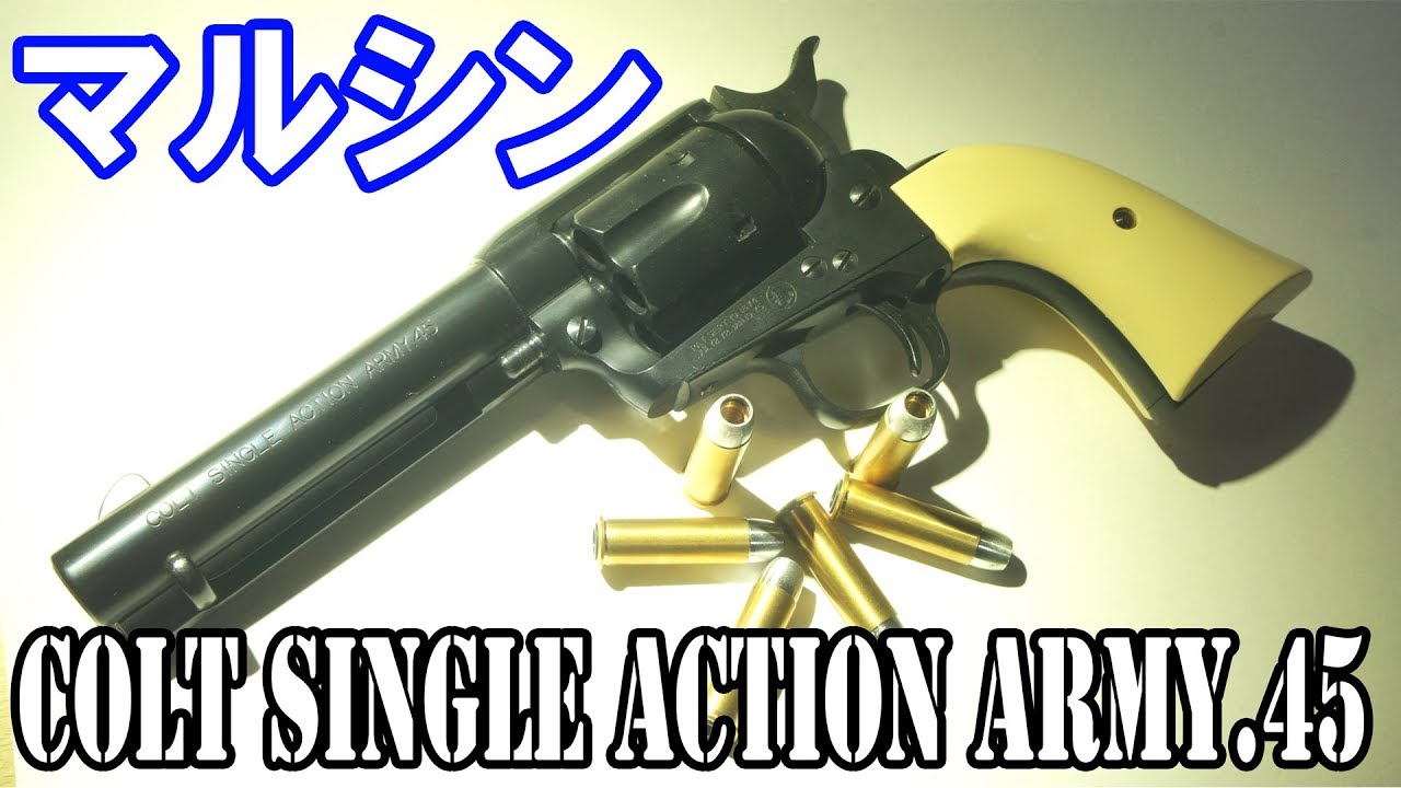 New SAA] The definitive cartridge-fired SAA?! Marushin's Colt SAA