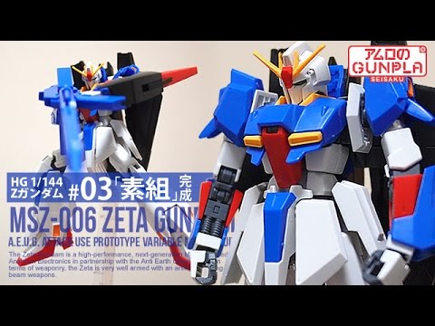 ガンプラ 「HG ゼータガンダム（MSZ-006 ZETA GUNDAM）」#03素組完成