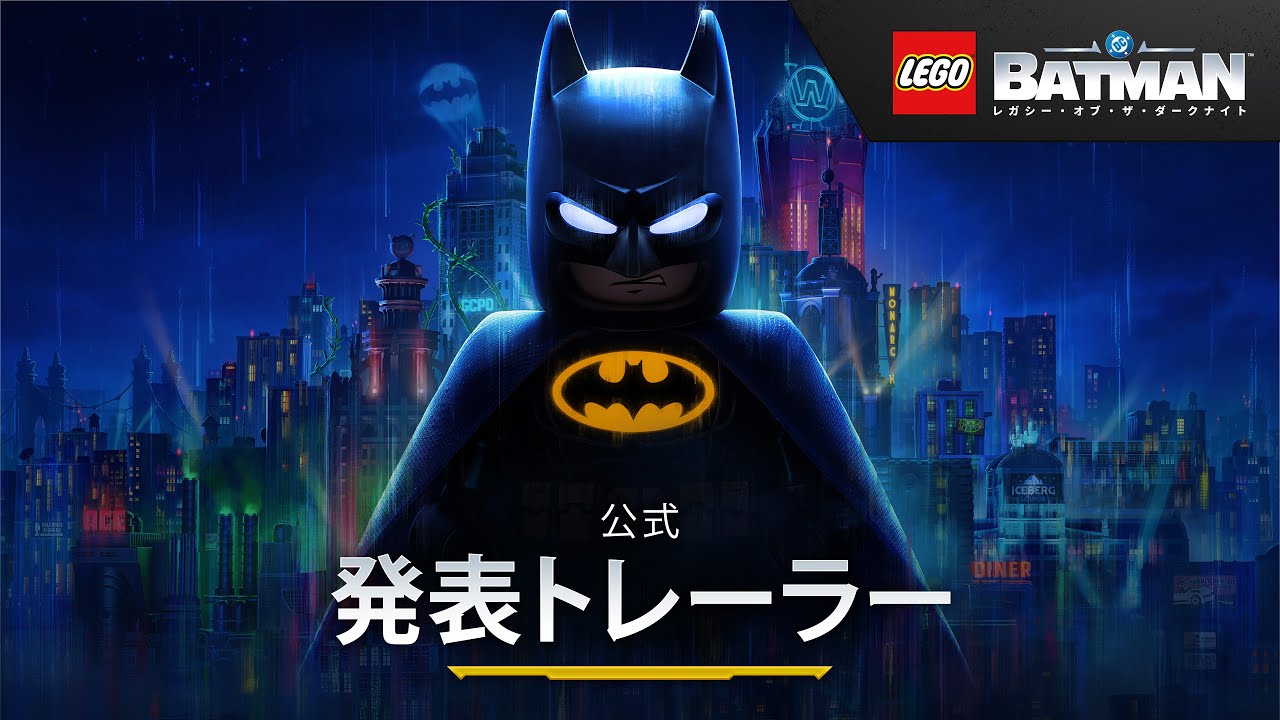レゴ®バットマン™：レガシー・オブ・ザ・ダークナイト』発売決定