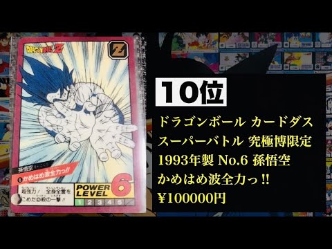 高額取引価格ランキング！ドラゴンボールカードダス編！ - YouTube