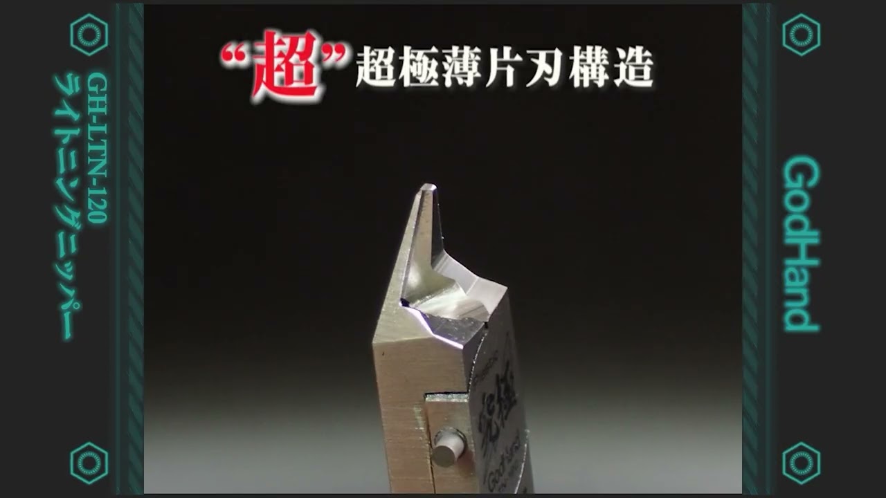 メーカー直販】ライトニングニッパー GH-LTN-120 片刃仕様 ニッパー