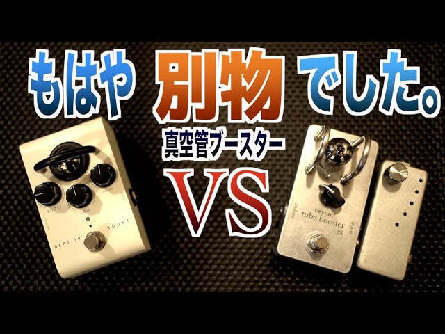 〇〇が違う！真空管ブースター対決！注目の新機種Blackstar『DEPT.10