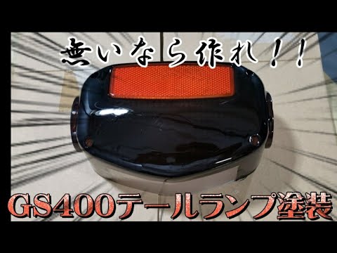 プチリメイク！GS400自分好みのテールランプに！ - YouTube