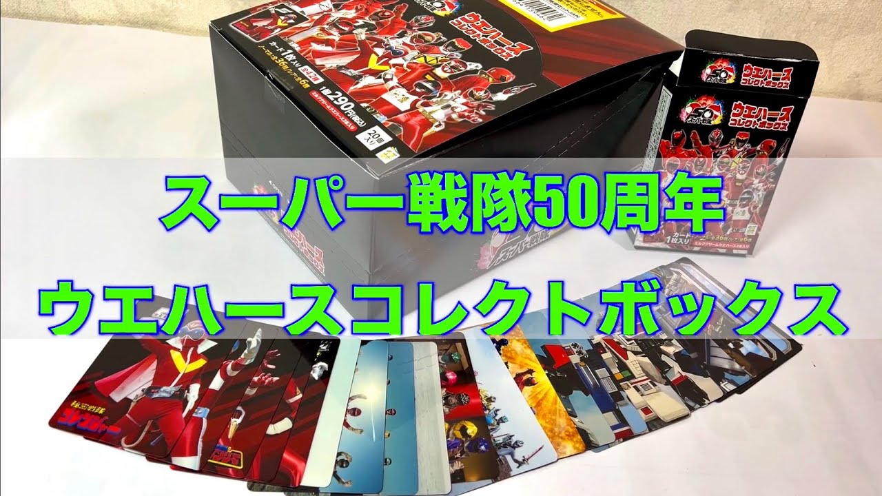 Super Sentai 50th Anniversary Wafer Collector's Box - YouTube