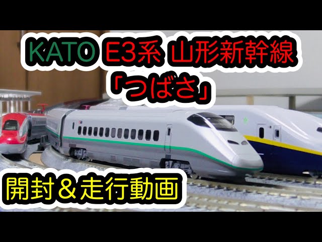 Nゲージ】KATO E3系2000番台 山形新幹線「つばさ」が入線しました。/[N
