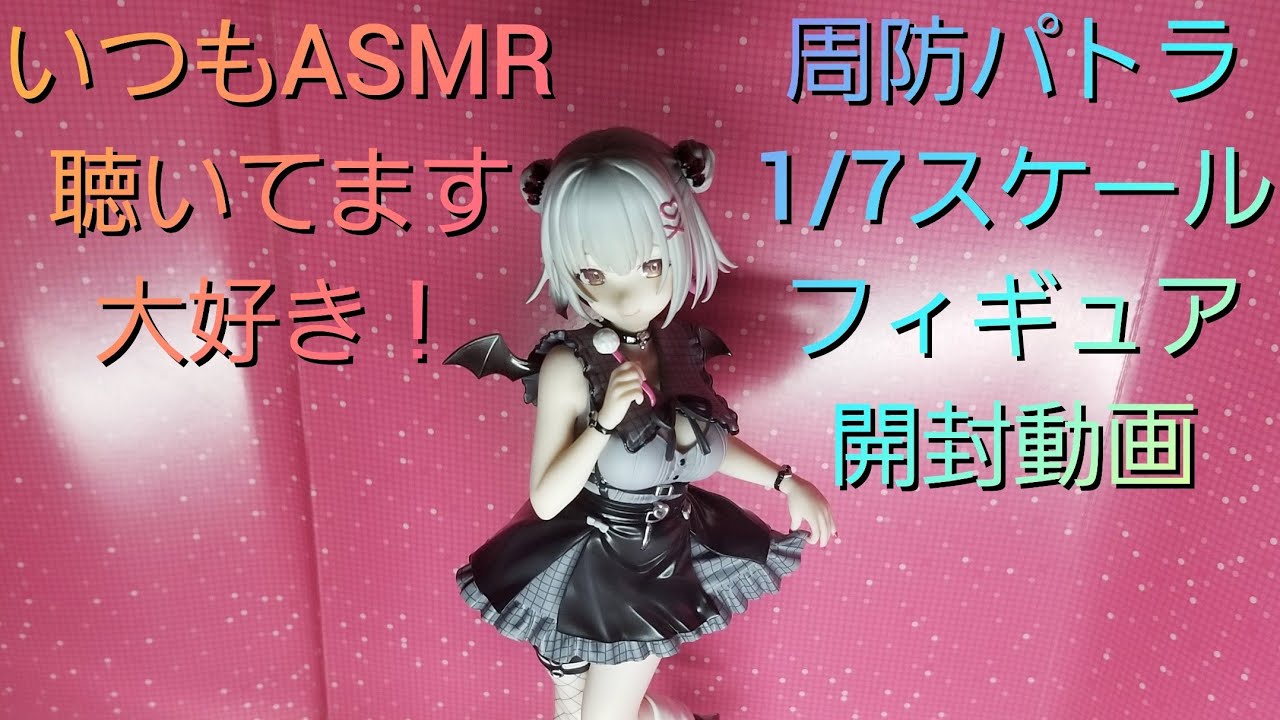 VTuber】周防パトラ1／7スケールフィギュア開封【フリュー】 - YouTube