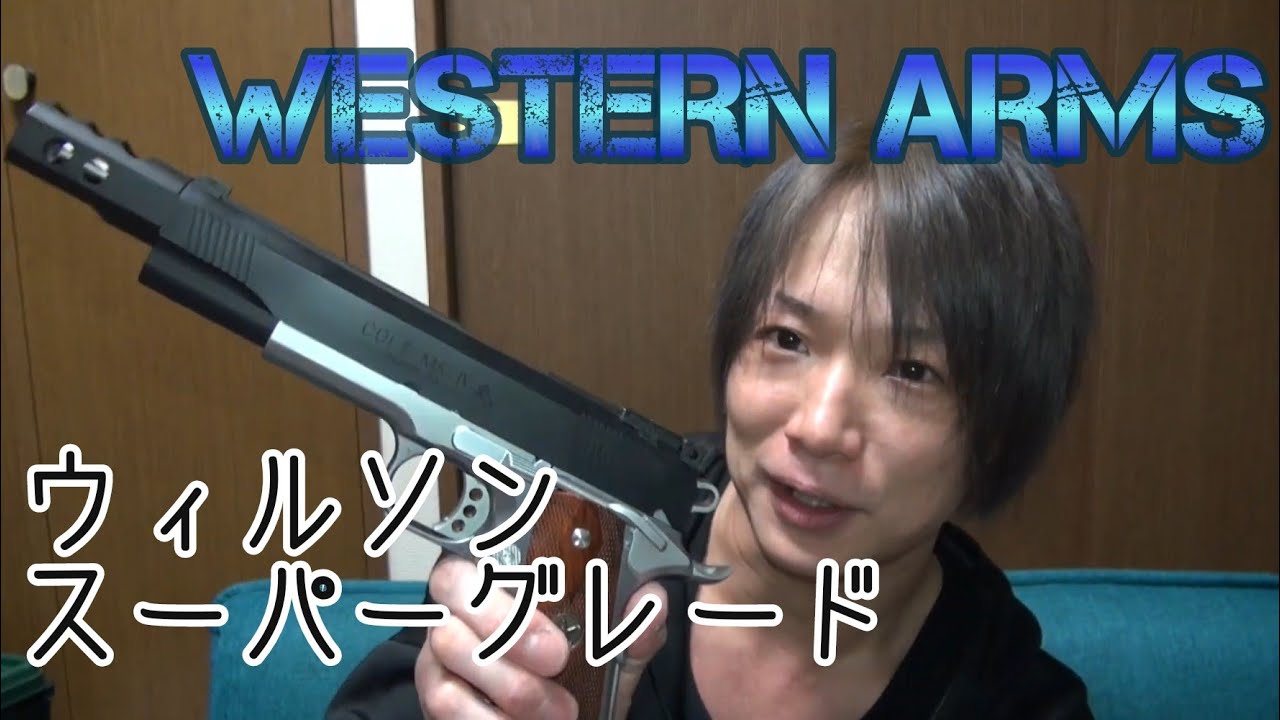 エアガンレビュー】WA・ウィルソン スーパーグレイド - YouTube