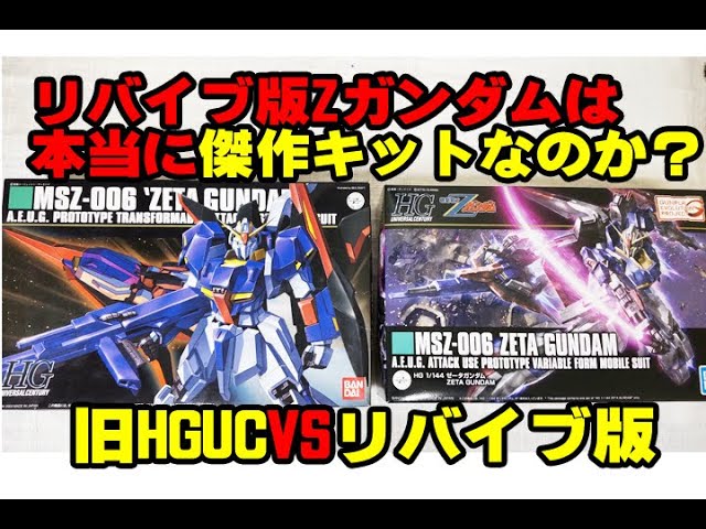 HG・Zガンダムを新・旧比較してみたら、Zガンダムの沼にはまって行く
