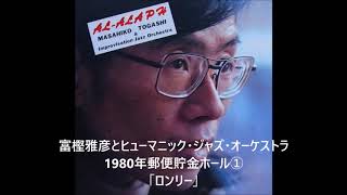 富樫雅彦とヒューマニック・ジャズ・オーケストラ 1980年郵便貯金
