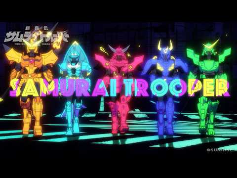 石田紫音Ver.】TVアニメ『鎧真伝サムライトルーパー』オープニング映像