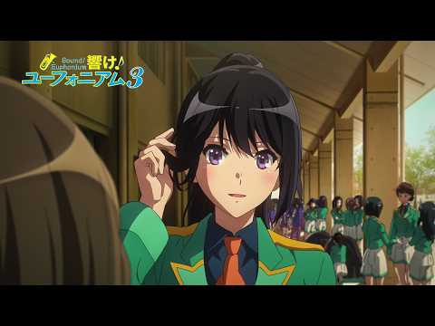 TVアニメ『響け！ユーフォニアム3』第四回「きみとのエチュード」予告