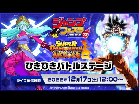 SDBH公式】ジャンプフェスタ2023 スーパードラゴンボールヒーローズ