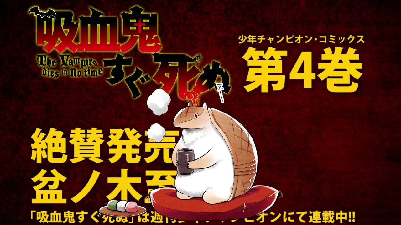 吸血鬼すぐ死ぬ 第4巻 発売中!! - YouTube