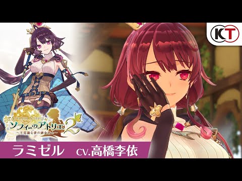 ラミゼル・エルレンマイヤー（CV.高橋李依）」紹介映像『ソフィーの