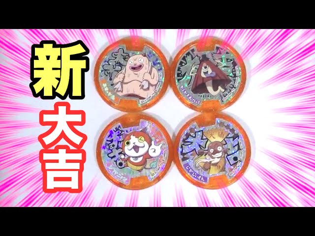 妖怪ウォッチ】新大吉メダル4種紹介!! 零式で音声確認（ジバニャン