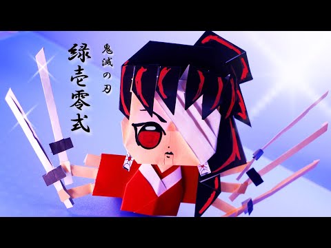 鬼滅の刃・折り紙】緑壱零式（よりいちぜろしき） - YouTube