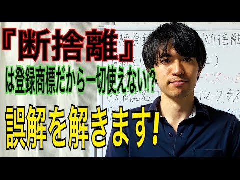 商標登録されている「断捨離」を使ったらダメなのか！？Minimalist