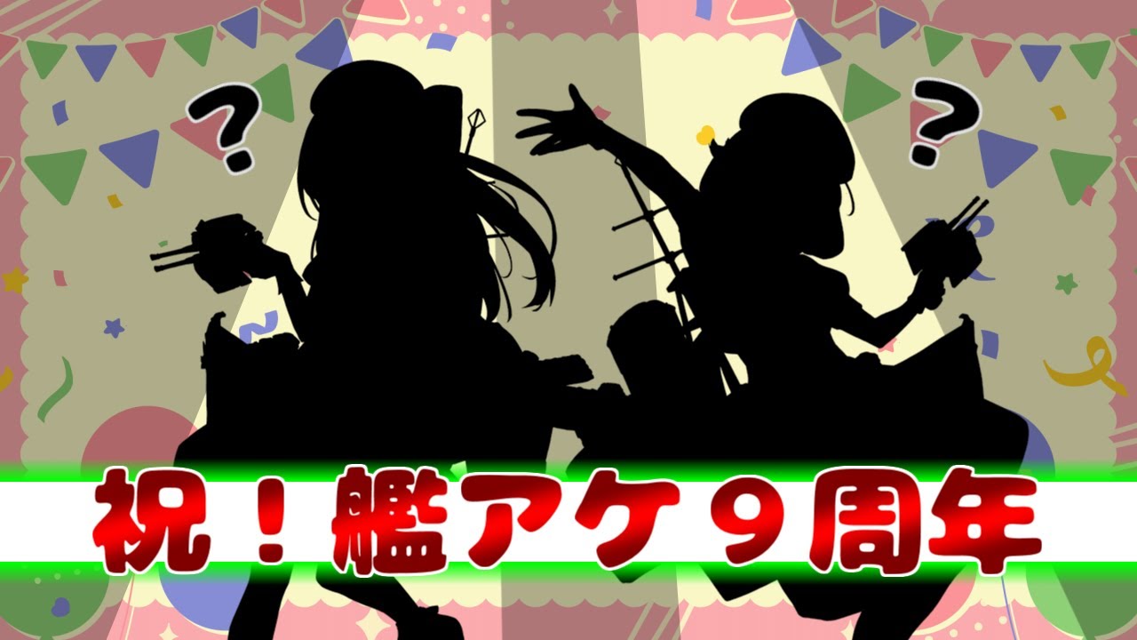艦これアーケード】9周年キャンペーン！ - YouTube