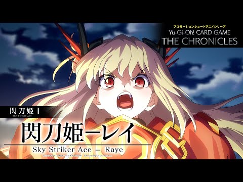 公式アニメ】 閃刀姫Ⅰ「 閃刀姫－レイ」 / Sky Striker Ace I: 