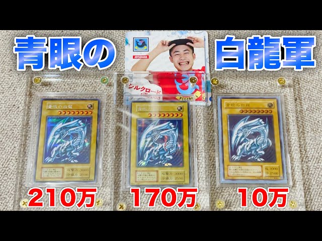 超高額】限定シークレットレアのブルーアイズについてお話しするぜ