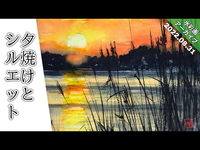 水彩画アーカイブ】透明水彩で夕焼けの風景を描く/描き方 つらら庵