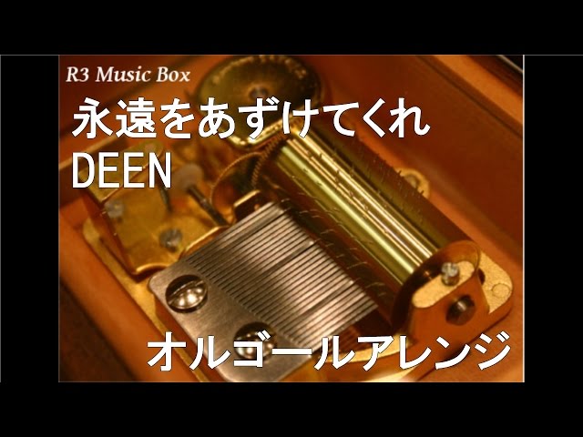 永遠をあずけてくれ/DEEN【オルゴール】 (NTT DoCoMo CMソング) - YouTube