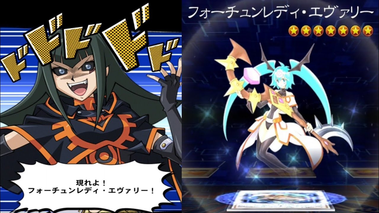 遊戯王デュエルリンクス】フォーチュンレディ・エヴァリー DSカーリー