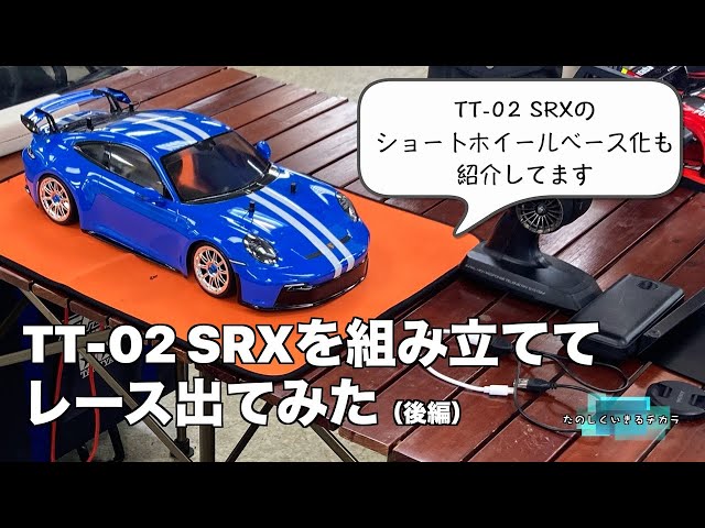 I assembled the TT-02 SRX and raced it (Part 2) - YouTube