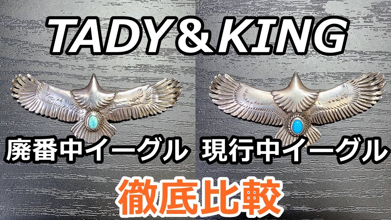 アメカジスタイル第233回【TADY＆KING】タディーアンドキング廃番中