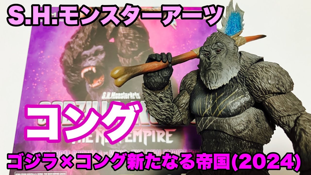 ホビーの虎】S.H.モンスターアーツ コング(2024) - YouTube