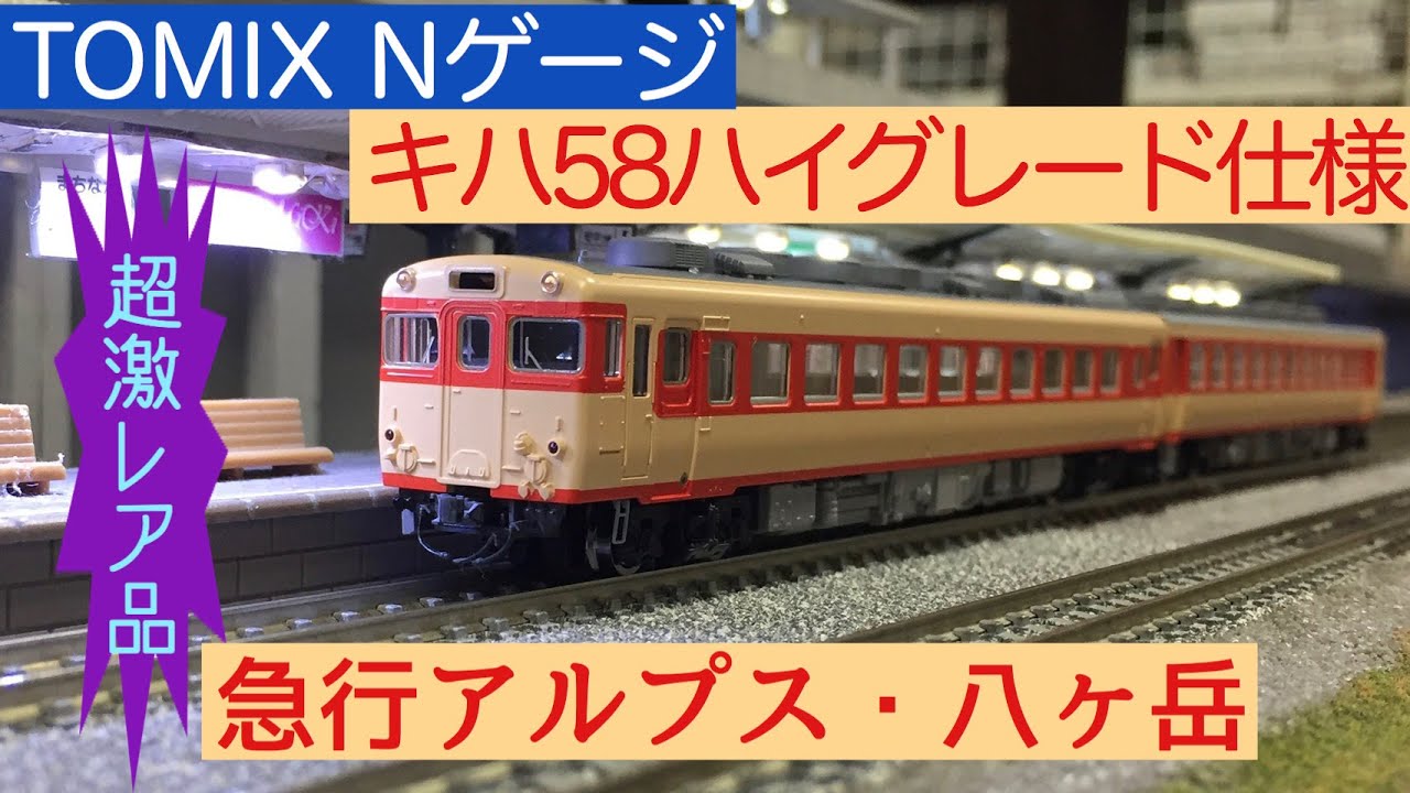 激レア車両！？】TOMIX製ハイグレード仕様Nゲージ国鉄キハ58急行