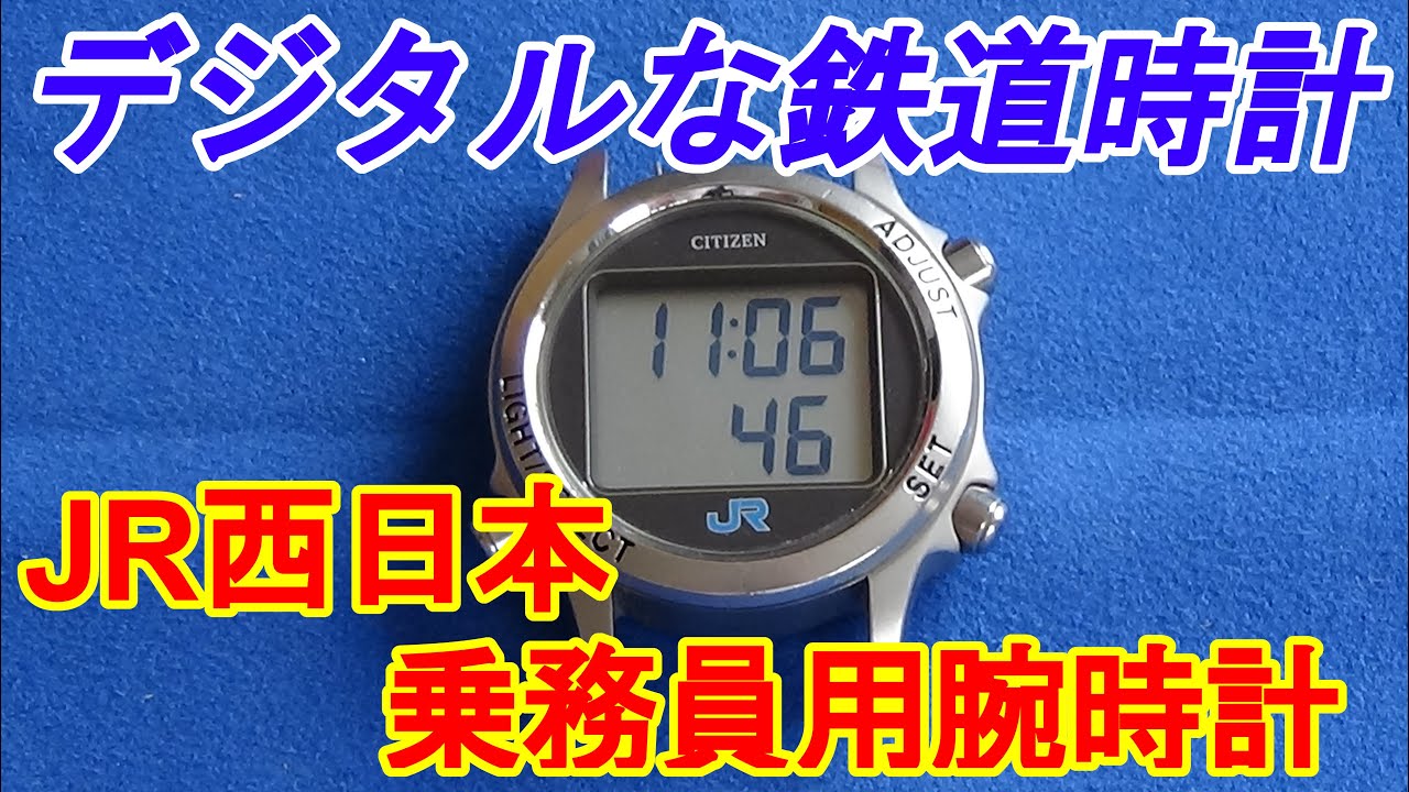 デジタルな鉄道時計 ～JR西日本乗務員用腕時計～ - YouTube