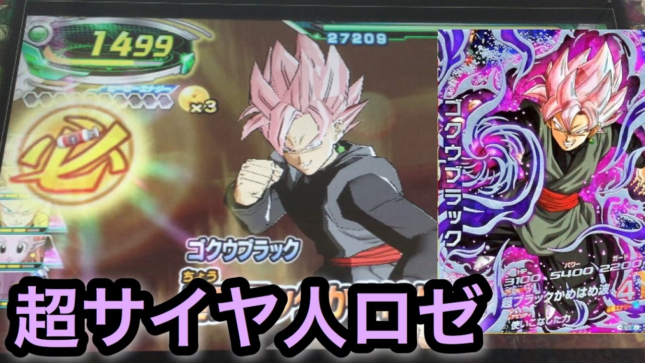 DBH GDM10弾SECのゴクウブラック(ロゼ)を使ってみた【ドラゴンボール