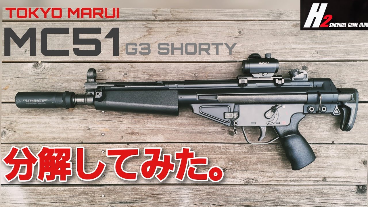 エアガン】東京マルイ電動ガンG3ショーティMC51分解・初速アップ