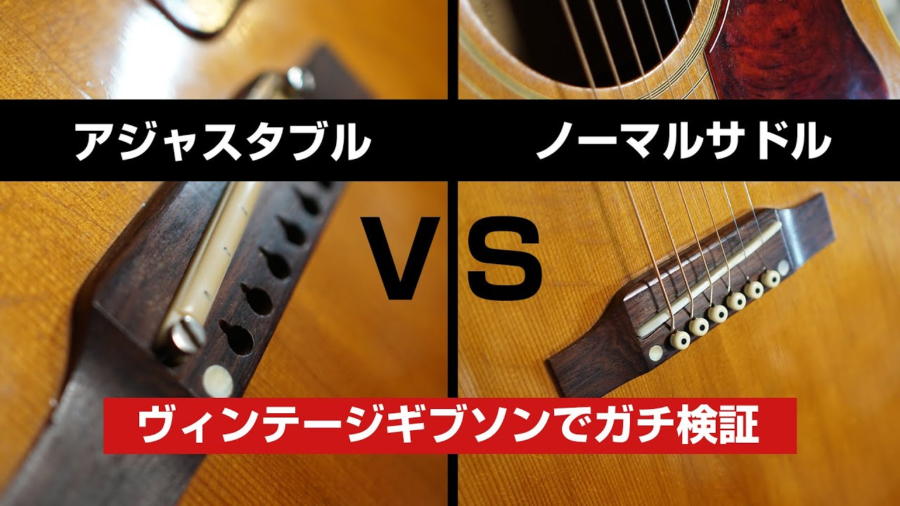 ギブソンアコギの定番ブリッジサドル対決 / アジャスタブルサドル vs